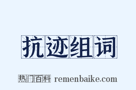 抗迹组词是什么意思的图片